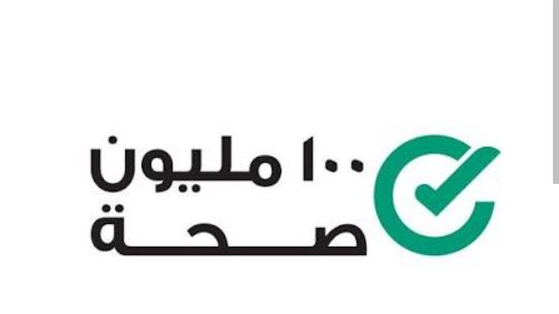100 مليون صحة