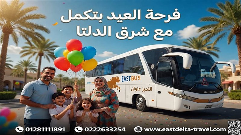 أتوبيس شرق الدلتا 