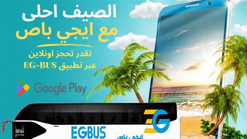 ايجي باص 
