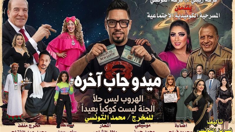 العرض المسرحي «ميدو جاب آخره»