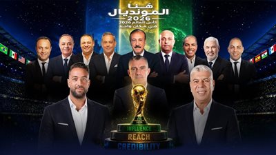شوبير وميدو وكارتيرون.. النهار تكشف تفاصيل برنامج  «هنا المونديال 2026»