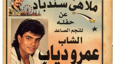 من 3 جنيهات إلى الملايين.. وثيقة نادرة تكشف بداية عمرو دياب الفنية