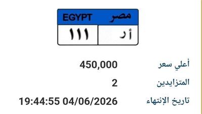 450 ألف جنيه للوحة «أ ر 111».. منافسة على إحدى أغلى لوحات السيارات المميزة في مصر