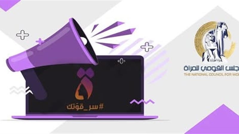 المجلس القومى للمرأة 