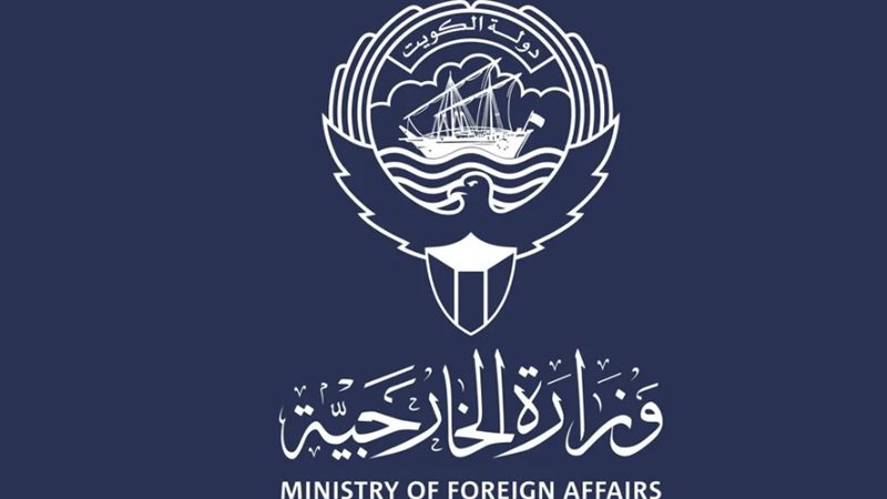 الخارجية الكويتية