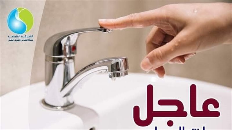قطع المياه