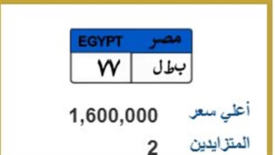 وصلت لـ مليون و600 ألف جنيه.. مزاد يشتعل على لوحة سيارة «بطل» 