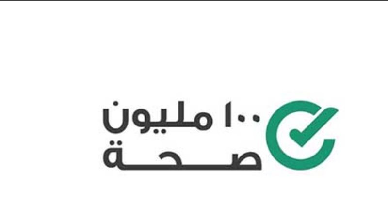 مبادرة 100 مليون صحة