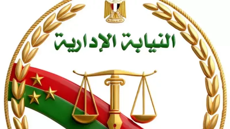 النيابة الإدارية 