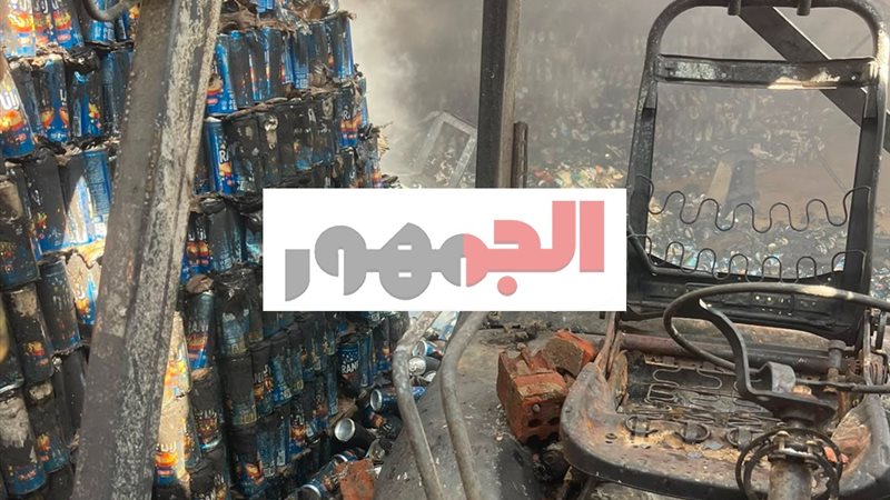 الحريق 