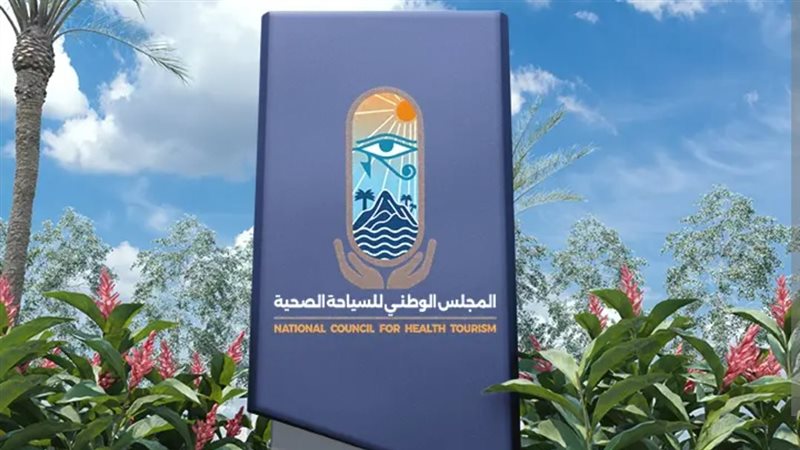 المجلس الوطني للسياحة الصحية