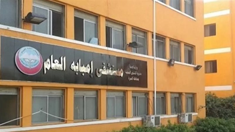 مستشفى إمبابة العام