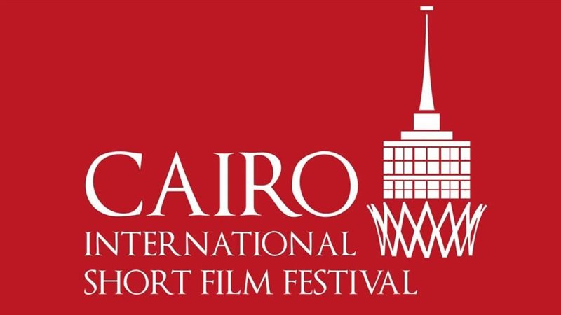 مهرجان القاهرة للفيلم القصير