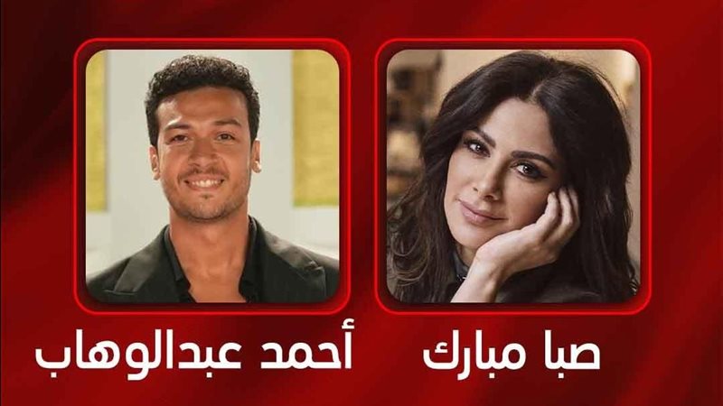 صبا مبارك وأحمد عبد الوهاب