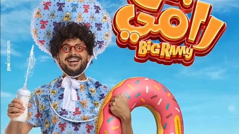 فيلم بيج رامي