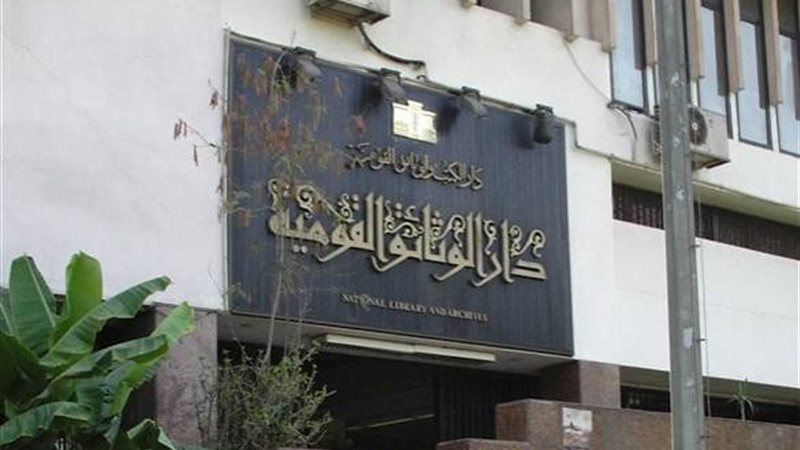 دار الوثائق القومية 