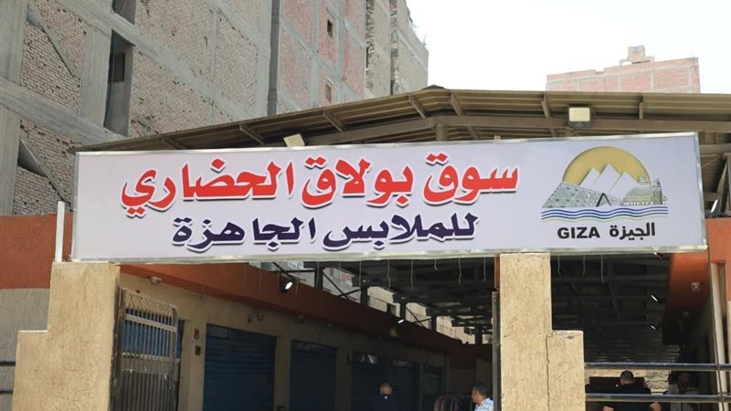 سوق بولاق الحضاري