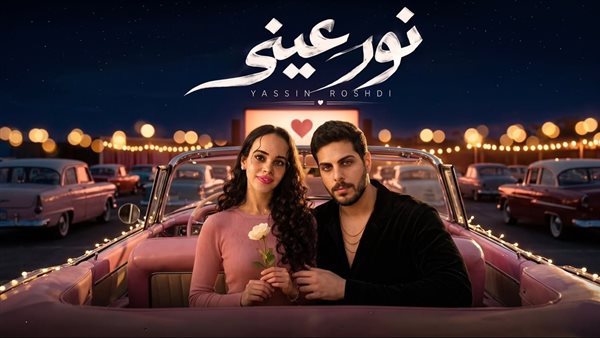 أغنية نور عيني