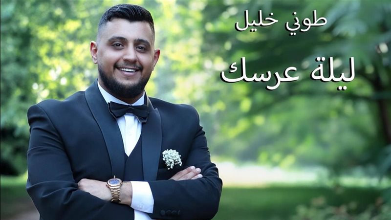 الفنان اللبناني طوني خليل