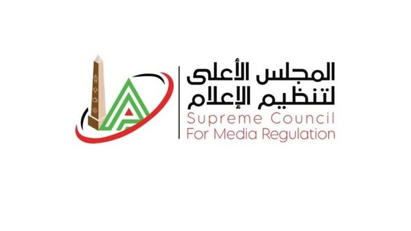  المجلس الأعلى لتنظيم الإعلام 