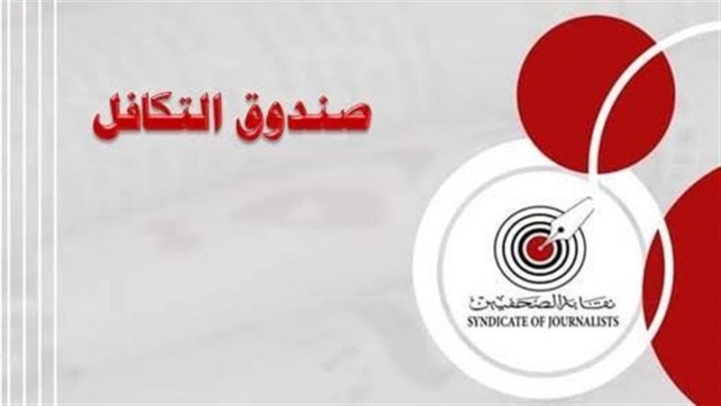 صندوق التكافل بنقابة الصحفيين