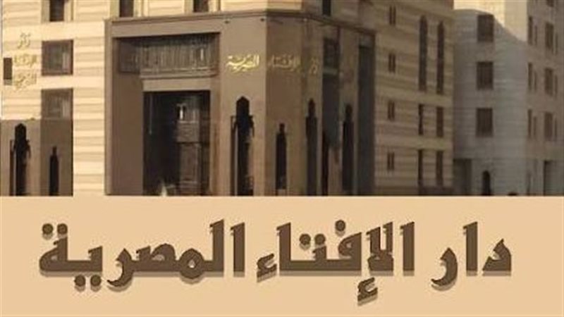 دار الإفتاء 