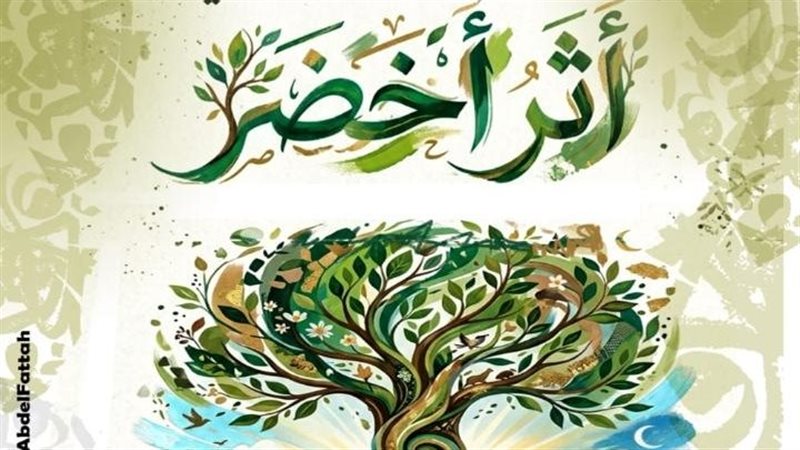 «أثر أخضر»