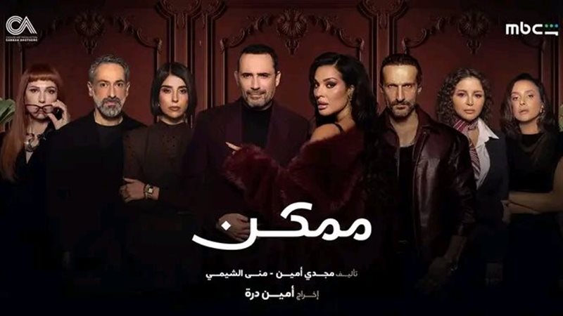 مسلسل «ممكن»