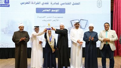 الأزهر الشريف يعلن أسماء الفائزين بمسابقة «تحدي القراءة العربي» في موسمها العاشر