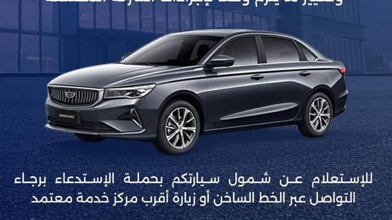 استدعاء سيارات جيلي إمجراند موديل 2025 و2026