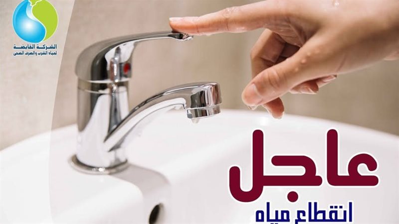 انقطاع المياه