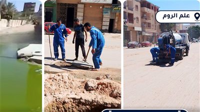 إصلاح كسر بخط الصرف الصحي في علم الروم بمطروح والاستجابة الفورية لشكوى المواطنين