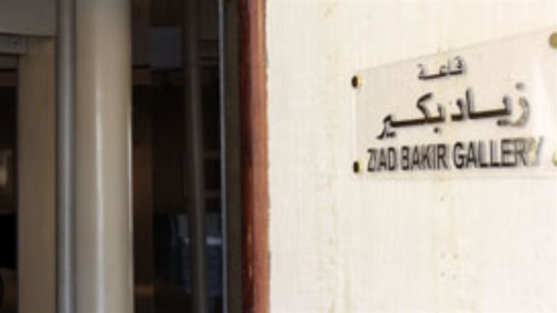 قاعة زياد بكير