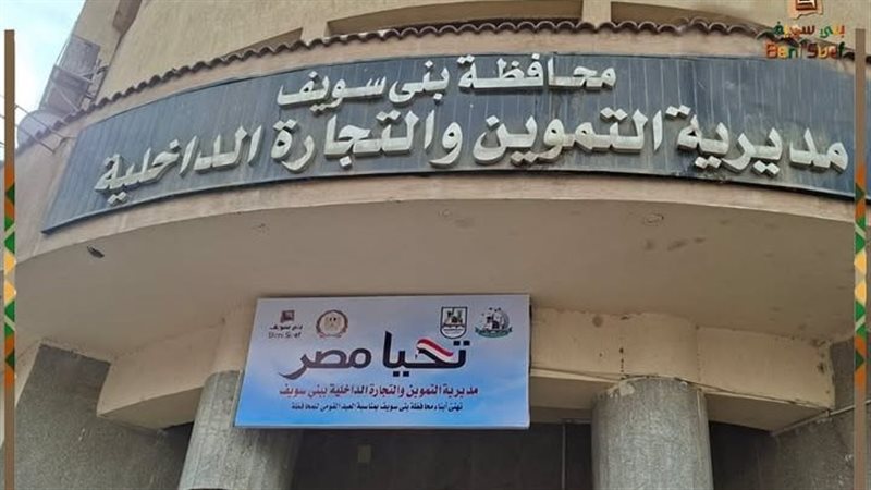 مديرية التموين والتجارة الداخلية ببني سويف
