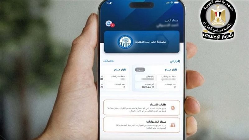  تطبيق إلكتروني للضرائب العقارية