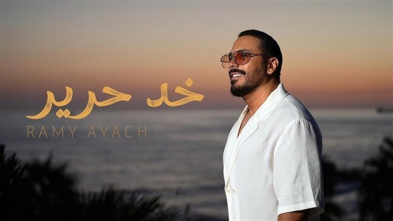 أغنية خد حرير