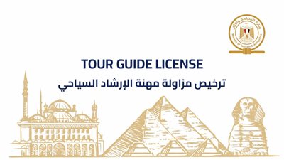 السياحة تطلق التراخيص الذكية للمرشدين لتسهيل الدخول للمواقع الأثرية