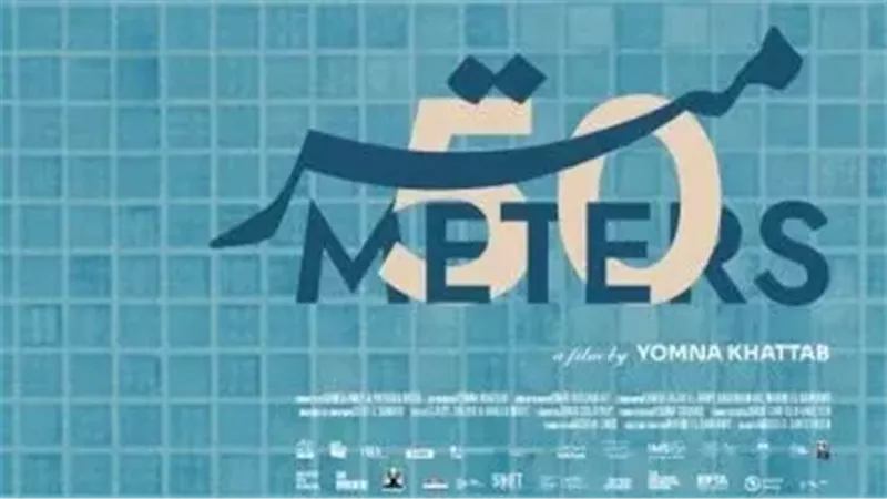 الفيلم الوثائقي «50 متر»