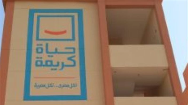 حياة كريمة