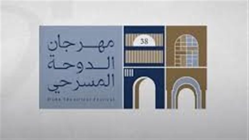 مهرجان الدوحة المسرحي