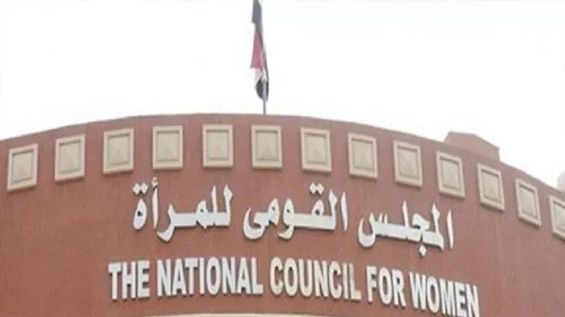 المجلس القومي للمرأة