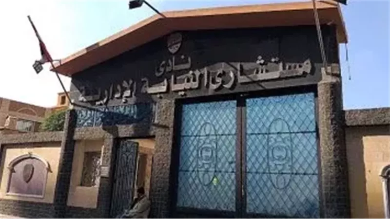  نادي مستشاري النيابة الإدارية