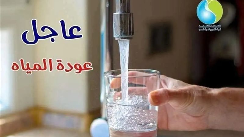 عودة المياه 