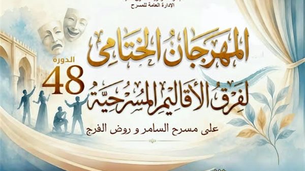 المهرجان الختامي لفرق الأقاليم المسرحية