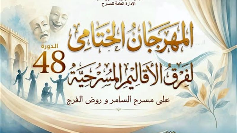 المهرجان الختامي لفرق الأقاليم المسرحية