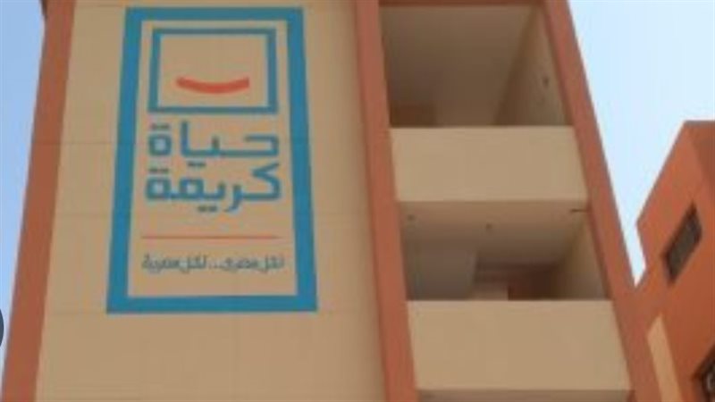 حياة كريمة 