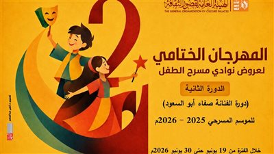 الليلة على مسرح القناطر الخيرية.. حفل ختام مهرجان نوادي مسرح الطفل