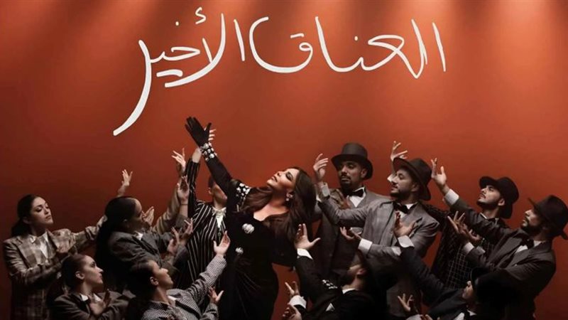ألبوم العناق الأخير