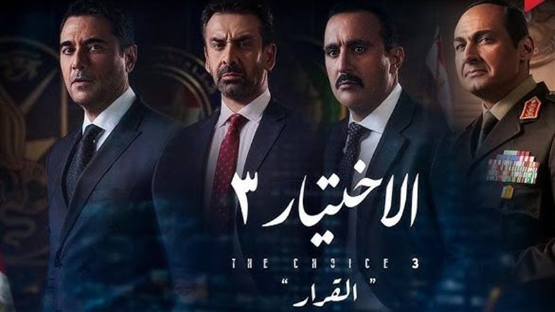 الإختيار 3