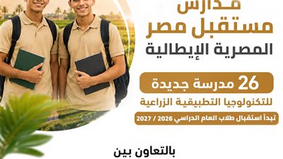 انطلاق الدراسة بمدارس «مستقبل مصر» المصرية الإيطالية للتكنولوجيا التطبيقية الزراعية 